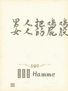 男人把鸡鸡伸进女人的屁股封面