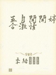 五月开开婷婷综合激情