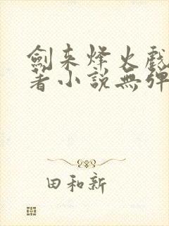 剑来烽火戏诸侯著小说无弹窗口