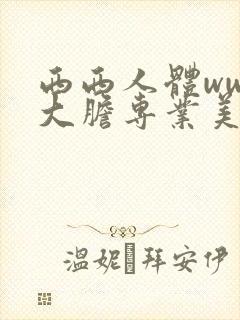 西西人体www大胆专业美女摄影