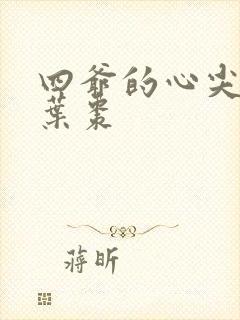 四爷的心尖宠妃叶枣