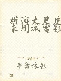 权游大尺度做爰未删减电影