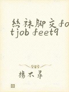丝袜脚交footjob feet9