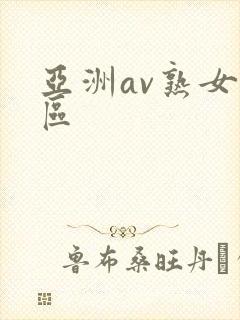 亚洲av熟女二区