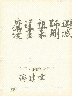 魔道祖师避尘篇漫画未删减