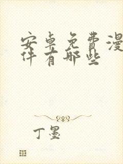 安卓免费漫画软件有哪些