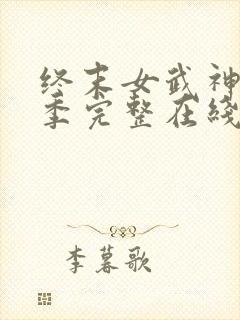 终末女武神第二季完整在线观看高清