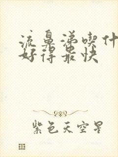 流鼻涕吃什么药好得最快封面