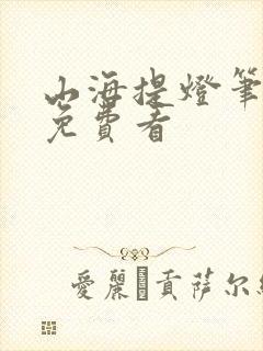 山海提灯笔趣阁免费看封面