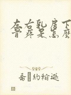 左右乳房下面肋骨疼是怎么回事