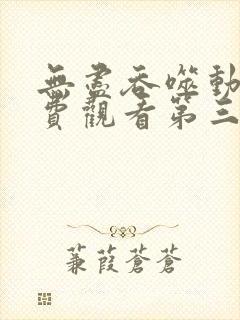 无尽吞噬动漫免费观看第三季全集封面