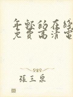 年轻的在线观看免费高清电视剧全集