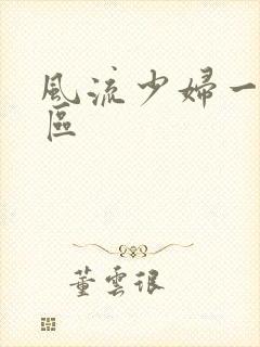 风流少妇一区二区封面