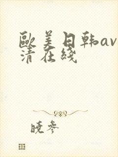 欧美日韩av高清在线