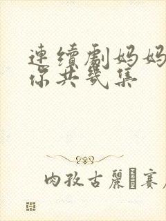 连续剧妈妈在等你共几集