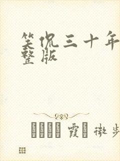 笑侃三十年 完整版封面