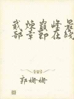 武炼巅峰最新全部章节在线阅读封面