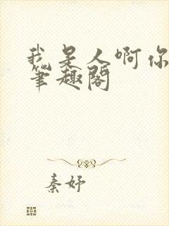 我是人啊你是吗笔趣阁