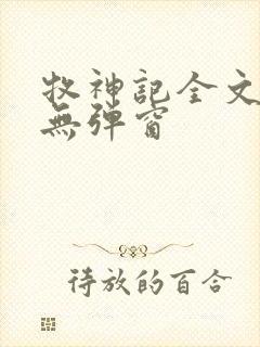 牧神记全文阅读无弹窗