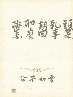 排卵期乳头痒是怎么回事是什么原因