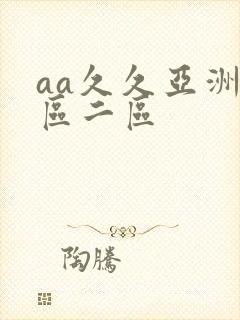 aa久久亚洲一区二区