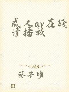 成人av在线高清播放