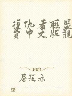 复仇者联盟3免费中文版观影封面