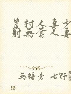 农村人妻少妇内射无套人妻