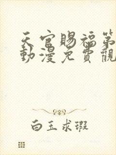 天官赐福第三季动漫免费观看高清在线