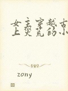 女主穿越古代赶上灾荒的小说