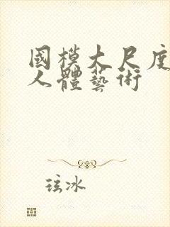 国模大尺度私拍人体艺术