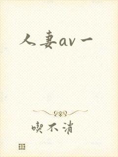 人妻av一