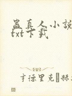 蛊真人小说精校txt下载