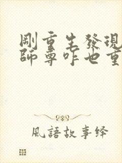 刚重生发现女帝师尊咋也重生了封面