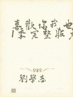 喜欢你我也是第1季完整版免费观看