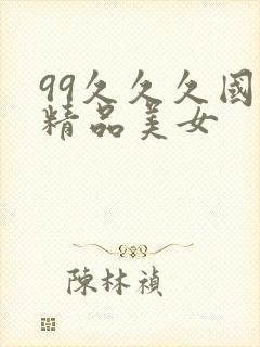 99久久久国产精品美女