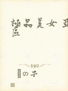 极品美女 亚洲区封面