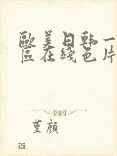 欧美日韩一区二区在线色片