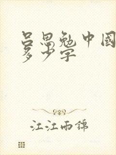 吕思勉中国通史多少字