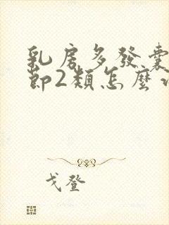 乳房多发囊性结节2类怎么治疗封面