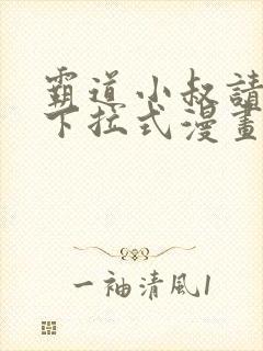 霸道小叔请轻撩下拉式漫画免费