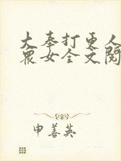 大奉打更人堕落众女全文阅读免费