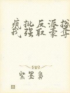 疯批反派总想对我强取豪夺快穿