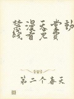 禁漫天堂动漫在线看免费