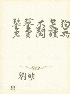 饕餮不是狗全文免费阅读无弹窗封面