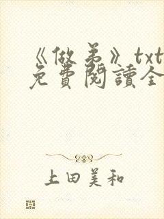 《做弟》txt免费阅读全文