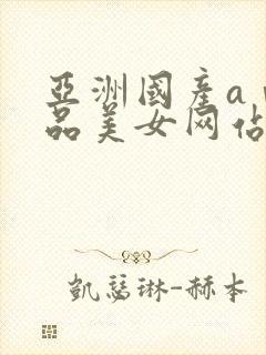 亚洲国产aⅴ精品美女网站封面