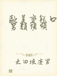 欧美变态口味重另类视频