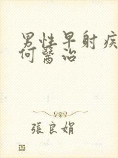 男性早射疾病如何医治