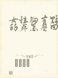 女性胸有点隐隐的疼怎么回事